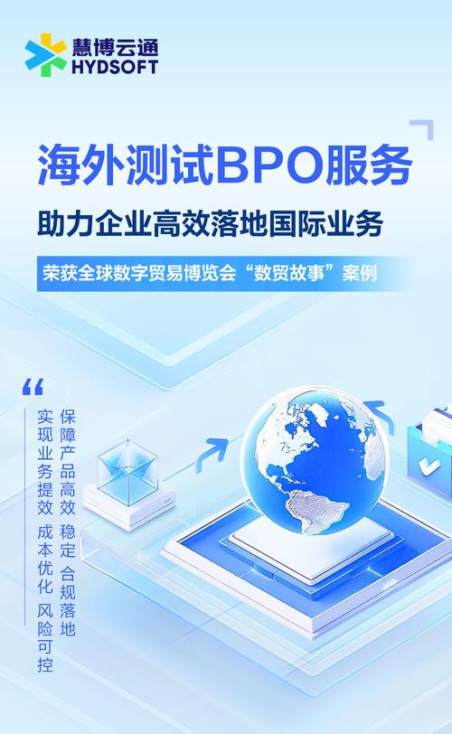 慧博云通海外測試BPO服務(wù) 護(hù)航知名互聯(lián)網(wǎng)企業(yè)全球業(yè)務(wù)高效落地